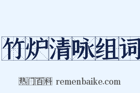 竹炉清咏组词是什么意思的图片